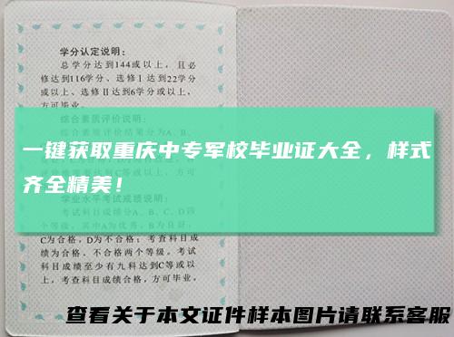 一键获取重庆中专军校毕业证大全，样式齐全精美！