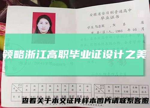 领略浙江高职毕业证设计之美