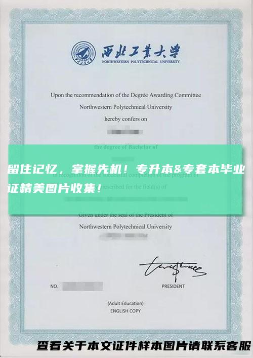 留住记忆，掌握先机！专升本&专套本毕业证精美图片收集！