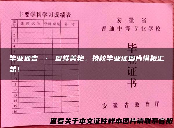 毕业通告 · 图样美艳，技校毕业证图片模板汇总！