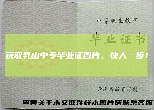 获取乳山中专毕业证图片,快人一步!