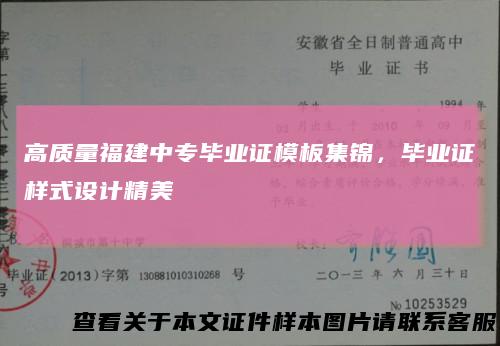 高质量福建中专毕业证模板集锦，毕业证样式设计精美