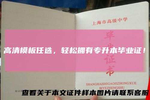 高清模板任选，轻松拥有专升本毕业证！