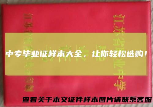 中专毕业证样本大全，让你轻松选购！