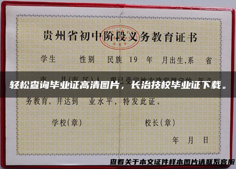 轻松查询毕业证高清图片，长治技校毕业证下载。