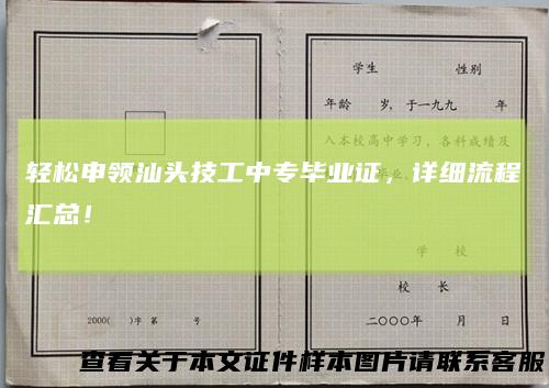 轻松申领汕头技工中专毕业证，详细流程汇总！