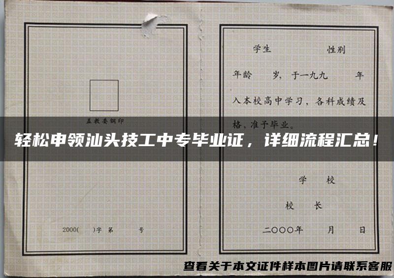 轻松申领汕头技工中专毕业证，详细流程汇总！
