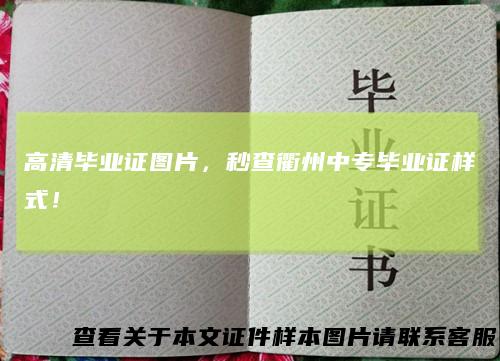 高清毕业证图片,秒查衢州中专毕业证样式!