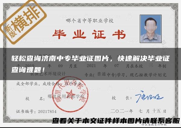 轻松查询济南中专毕业证图片，快速解决毕业证查询难题！