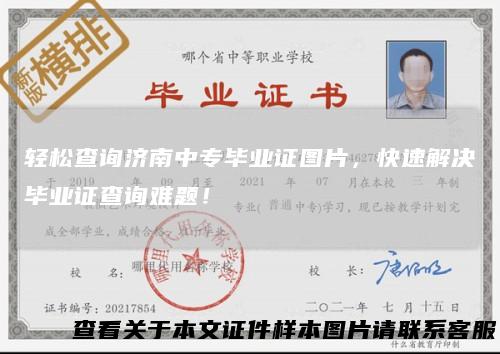 轻松查询济南中专毕业证图片，快速解决毕业证查询难题！