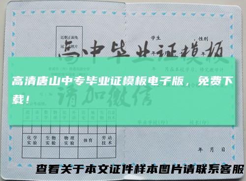 高清唐山中专毕业证模板电子版，免费下载！