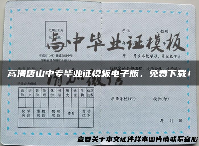 高清唐山中专毕业证模板电子版，免费下载！
