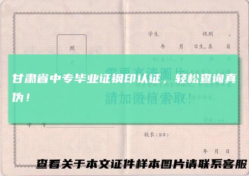 甘肃省中专毕业证钢印认证，轻松查询真伪！