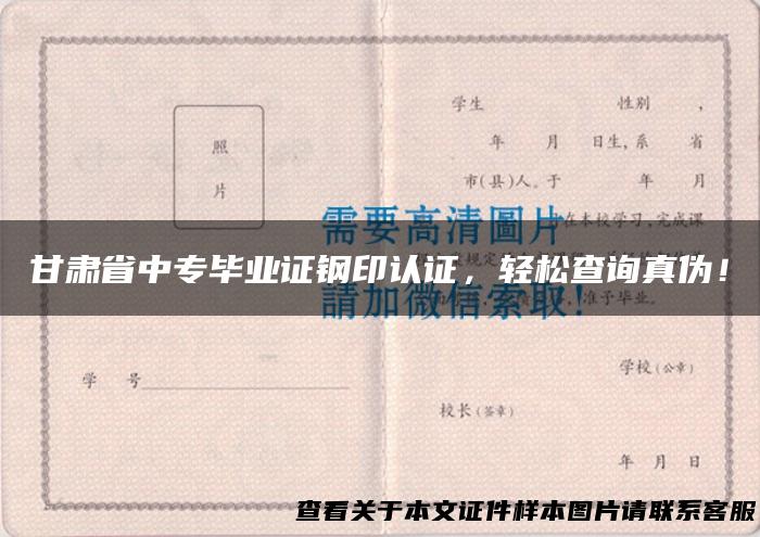 甘肃省中专毕业证钢印认证，轻松查询真伪！
