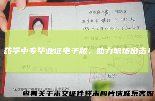 药学中专毕业证电子版,助力职场出击!