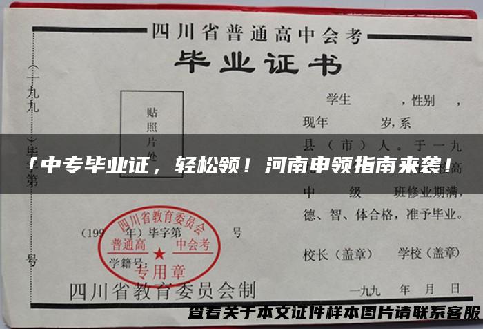 「中专毕业证，轻松领！河南申领指南来袭！」