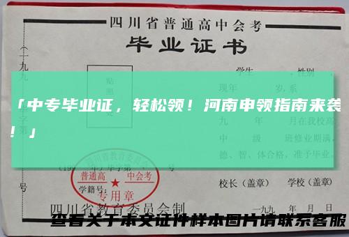 「中专毕业证，轻松领！河南申领指南来袭！」