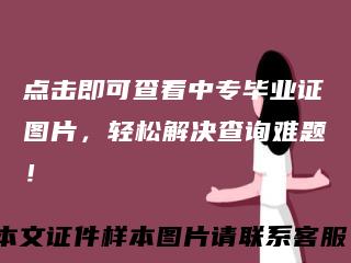 点击即可查看中专毕业证图片，轻松解决查询难题！