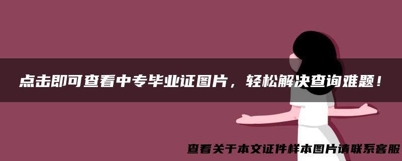 点击即可查看中专毕业证图片，轻松解决查询难题！