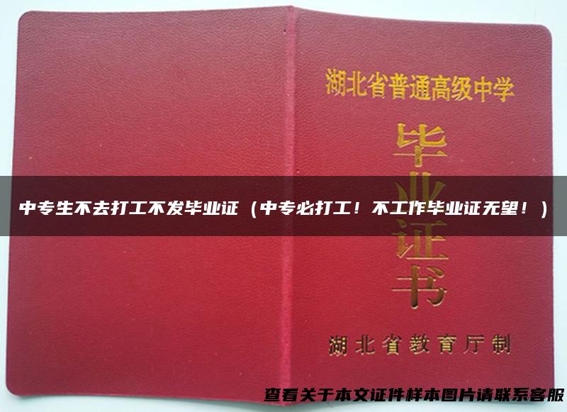 中专生不去打工不发毕业证（中专必打工！不工作毕业证无望！）