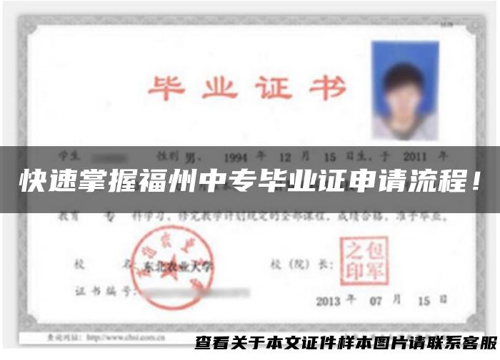 快速掌握福州中专毕业证申请流程！