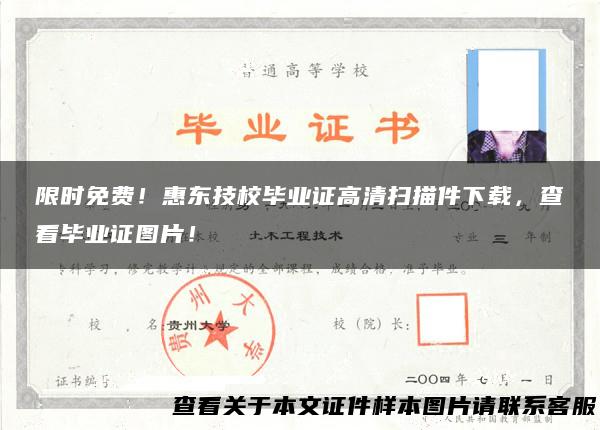 限时免费！惠东技校毕业证高清扫描件下载，查看毕业证图片！