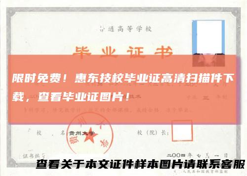 限时免费！惠东技校毕业证高清扫描件下载，查看毕业证图片！