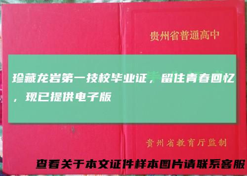 珍藏龙岩第一技校毕业证，留住青春回忆，现已提供电子版