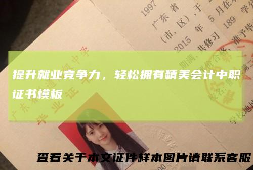 提升就业竞争力，轻松拥有精美会计中职证书模板