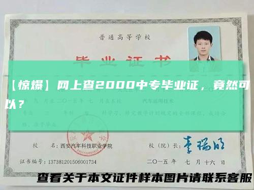 【惊爆】网上查2000中专毕业证，竟然可以？