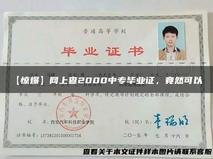 【惊爆】网上查2000中专毕业证，竟然可以？