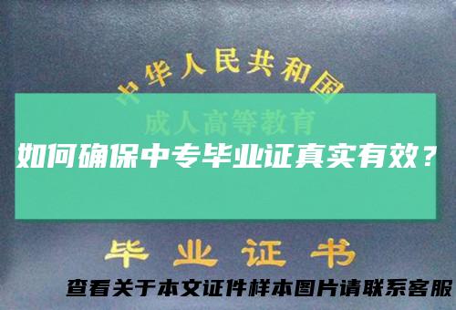 如何确保中专毕业证真实有效？