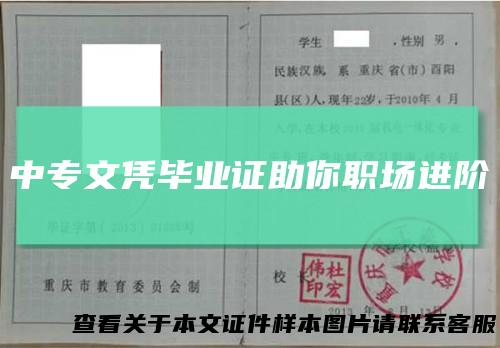 中专文凭毕业证助你职场进阶