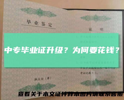 中专毕业证升级?为何要花钱?