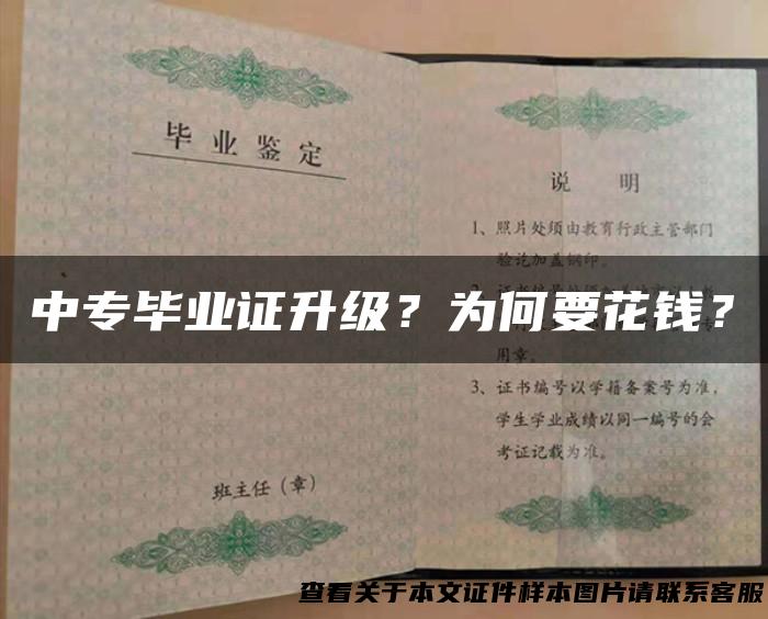 中专毕业证升级？为何要花钱？