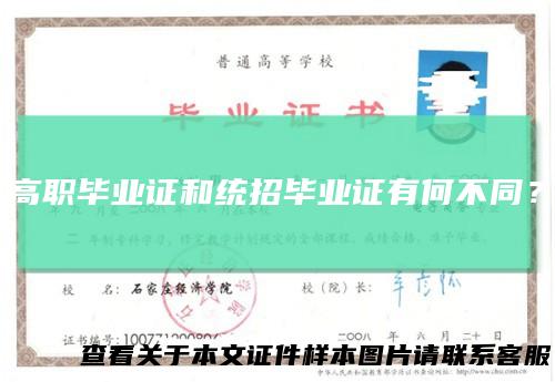 高职毕业证和统招毕业证有何不同？