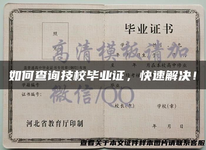 如何查询技校毕业证，快速解决！