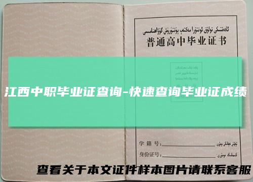 江西中职毕业证查询-快速查询毕业证成绩