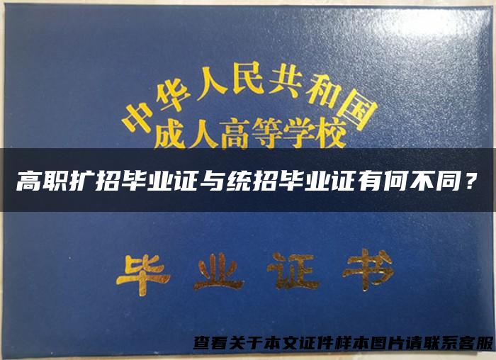 高职扩招毕业证与统招毕业证有何不同？