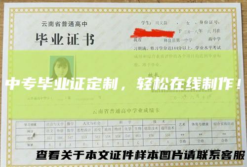 中专毕业证定制,轻松在线制作!