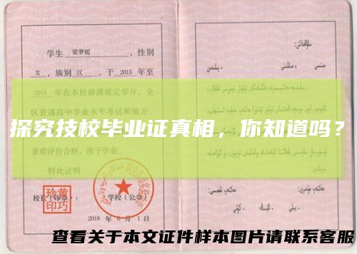 探究技校毕业证真相，你知道吗？
