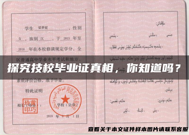 探究技校毕业证真相，你知道吗？