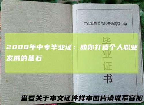 2008年中专毕业证：助你打造个人职业发展的基石