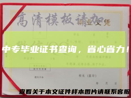 中专毕业证书查询，省心省力！