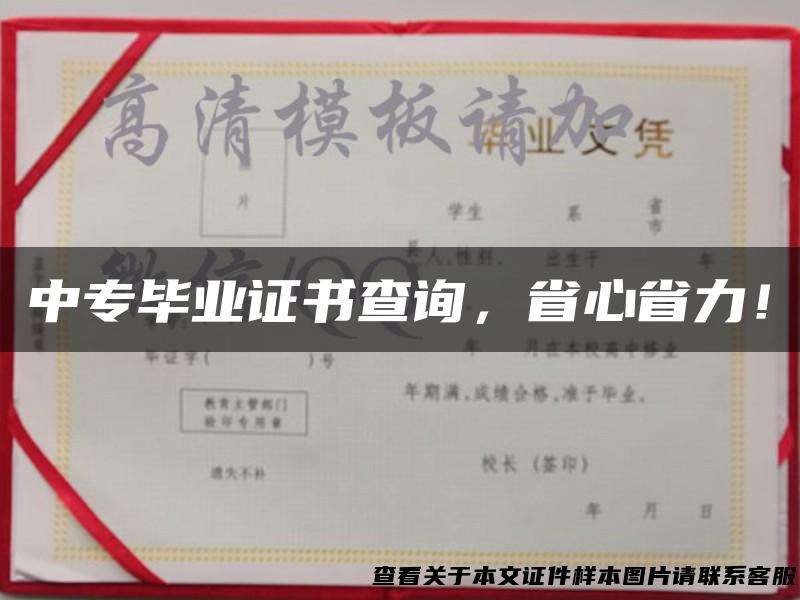 中专毕业证书查询，省心省力！