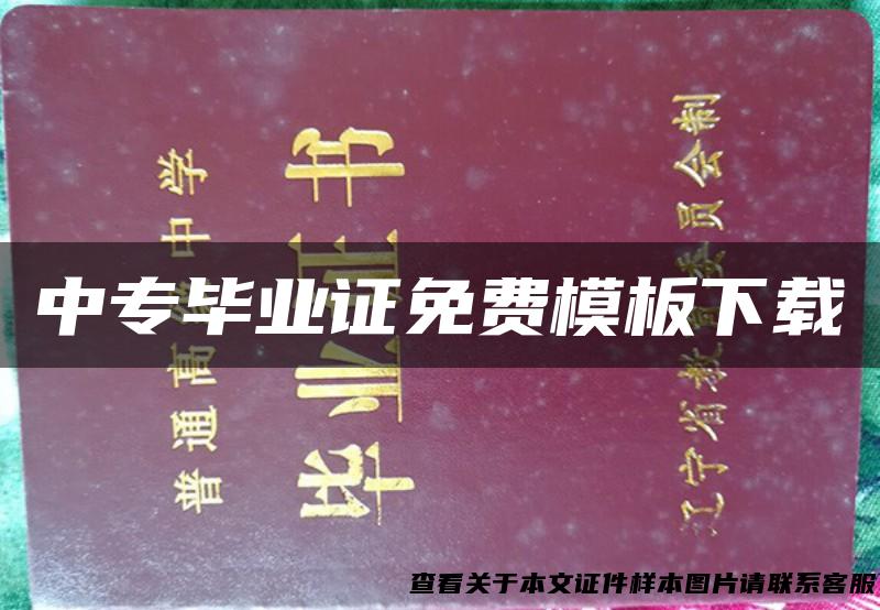 中专毕业证免费模板下载