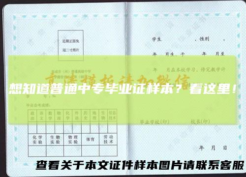 想知道普通中专毕业证样本？看这里！