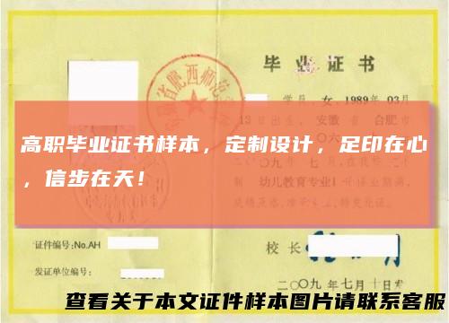 高职毕业证书样本，定制设计，足印在心，信步在天！