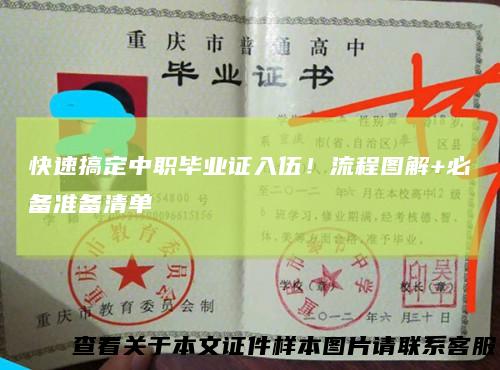 快速搞定中职毕业证入伍!流程图解+必备准备清单