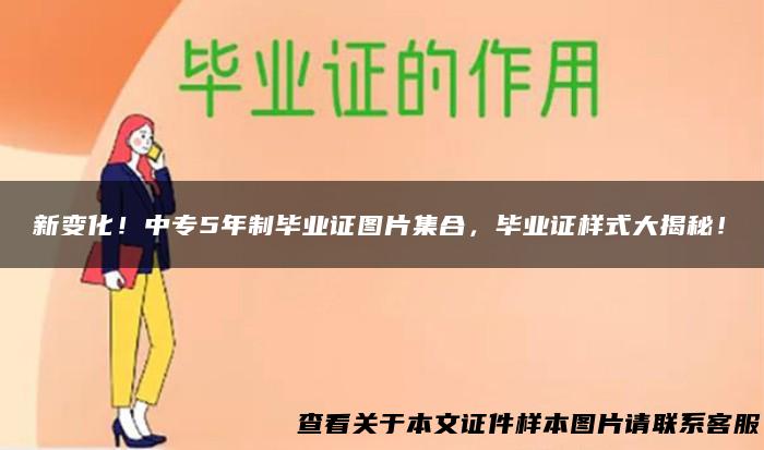 新变化！中专5年制毕业证图片集合，毕业证样式大揭秘！